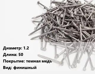 Гвоздь длинный 1.2х50 темная медь финишный
